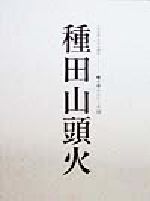 種田山頭火人と作品 中古本 書籍 愛媛新聞社出版局出版部 編者 ブックオフオンライン