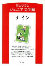 ナイン -(井上ひさしジュニア文学館1)