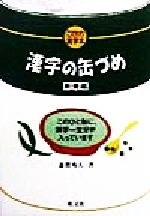 漢字の缶づめ 教養編 このひと缶に、漢字一生分が入っています-(こだわり雑学本)(教養編)