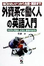 外資系で働く人の英語入門 毎日のあいさつから会議・商談まで 外資系の英語が、仕事が、職場がわかる!-