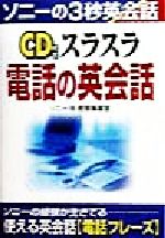 CD 付きスラスラ電話の英会話 -(ソニーの3秒英会話)(CD1枚付)