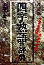 大きな活字・読みやすい 四字熟語の辞典 大きな活字・読みやすい-