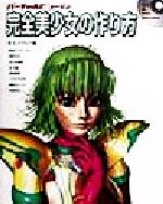 バーチャルビューティ完全美少女の作り方 エメラルド編-(Collection‐1)(CD-ROM1枚付)