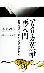 アメリカ英語・再入門 実践的コミュニケーションのすすめ-(丸善ライブラリー)