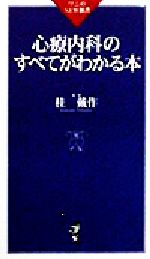 心療内科のすべてがわかる本 -(ワニのNEW新書)