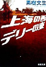 上海の西、デリーの東 -(新潮文庫)