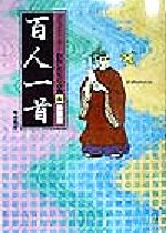 百人一首 新装版 -(コミックストーリー わたしたちの古典6)