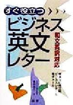 すぐ役立つビジネス英文レター 和文英訳対応 豊富な応用文例ビジネスレター&電子メール-