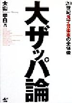 大ザッパ論 20世紀鬼才音楽家の全体像-