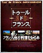 グルメのためのトゥール・ド・フランス フランス地方料理を知る本-