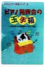 ピアノ発表会の玉手箱 必ず成功する発表会のアイディア集-(あなたのピアノ教室シリーズ3)