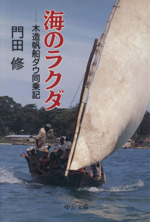 海のラクダ 木造帆船ダウ同乗記-(中公文庫)