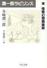 潤一郎ラビリンス ７ 怪奇幻想倶楽部 中古本 書籍 谷崎潤一郎 著者 ブックオフオンライン