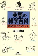 英語の雑学百科 面白がりながら力がつく本-(光文社文庫)