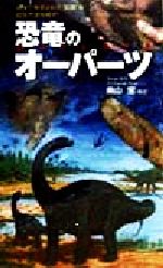 恐竜のオーパーツ 北米で発見された“足跡”が超古代史を覆す!-(サラ・ブックス)