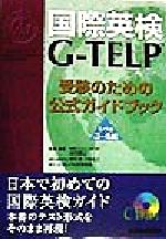 国際英検G‐TELP 受験のための公式ガイドブック レベル3・4編 -(CD1枚付)