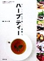 ハーブティー おいしく飲んで美しく健康に 57種のハーブからつくる192のハーブティー-