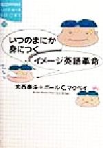 いつのまにか身につくイメージ英語革命 -(講談社SOPHIABOOKS)