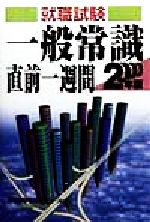 就職試験一般常識直前一週間 -(2000年版)