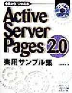 今日からつかえるActive Server Pages2.0実用サンプル集 -(CD-ROM付)