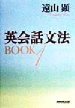 英会話文法BOOK -(1)