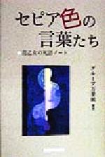 セピア色の言葉たち 昔乙女の死語ノート-