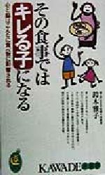 その食事ではキレる子になる 心と脳はこんなに食べ物に影響される-(KAWADE夢新書)