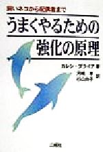 うまくやるための強化の原理飼いネコから配偶者まで 中古本 書籍 カレンプライア 著者 河嶋孝 訳者 杉山尚子 訳者 ブックオフオンライン