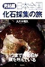 日本全国化石採集の旅・完結編 いつまでも化石が僕を呼んでいる-(完結編)