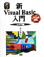 新Visual Basic入門 シニア編 Ver.6.0対応-(Visual Basic6.0実用マスターシリーズ2)(シニア編)