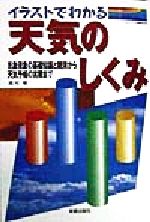 イラストでわかる天気のしくみ 気象現象の基礎知識と観測から天気予報の実際まで-