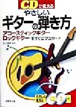 CDで覚えるやさしいギターの弾き方 アコースティックギター・ロックギターをすぐにマスター!-(CD付)