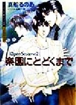 楽園にとどくまで オープン・セサミ-(キャラ文庫オ-プン・セサミ2)(2)