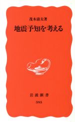 地震予知を考える -(岩波新書)