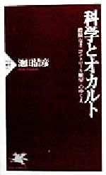 科学とオカルト 際限なき「コントロール願望」のゆくえ-(PHP新書)