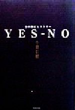 YES‐NO 小田和正ヒストリー-