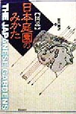 図説 日本庭園のみかた