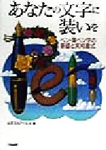 あなたの文字に装いを ペン・筆ペン字の基礎と実用書式-