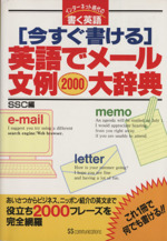 今すぐ書ける 英語でメール文例2000大辞典 インターネット時代の書く英語-