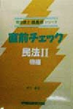 直前チェック 民法 -物権(司法書士技ありシリーズ)(2)