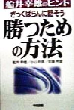 ざっくばらんに話そう 勝つための方法船井幸雄のヒント 中古本 書籍 船井幸雄 著者 小山政彦 著者 佐藤芳直 著者 ブックオフオンライン