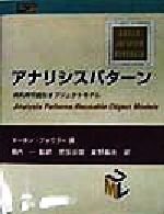 アナリシスパターン 再利用可能なオブジェクトモデル-(Object technology series2)