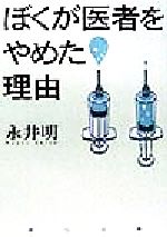 ぼくが医者をやめた理由 中古本 書籍 永井明 著者 ブックオフオンライン