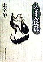ろまん燈籠 中古本 書籍 太宰治 著者 ブックオフオンライン