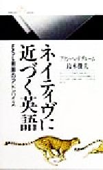 ネイティヴに近づく英語 ESL教師のアドバイス-(丸善ライブラリー)