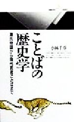 ことばの歴史学 源氏物語から現代若者ことばまで-(丸善ライブラリー)