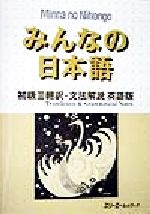 みんなの日本語 初級Ⅱ 翻訳・文法解説 英語版