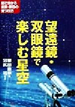 望遠鏡・双眼鏡で楽しむ星空 図で分かる星雲・星団の見つけ方-