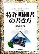 特許明細書の書き方より強い特許権の取得と活用のために 中古本 書籍 伊東国際特許事務所 編者 伊東忠彦 その他 ブックオフオンライン