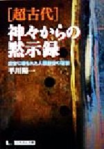 「超古代」神々からの黙示録 太古に埋もれた人類創世の秘密-(にちぶん文庫)